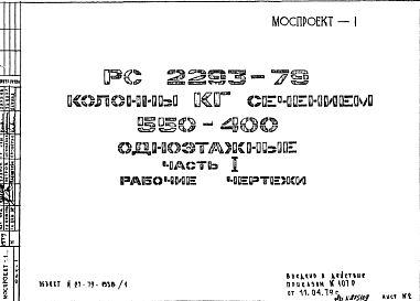 Состав Шифр РС 2293-79 Колонны КБ сечением 550х400 одноэтажные (1979 г.)